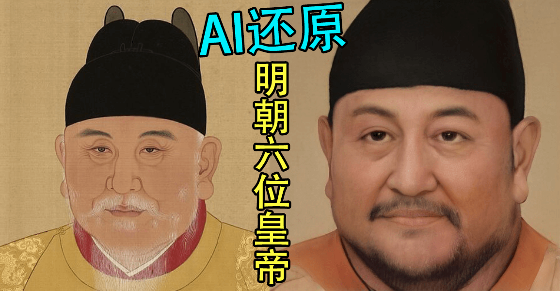 AI复活明朝历代皇帝，来一场穿越时空的对话！